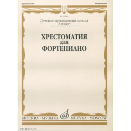 Изд-во Музыка Хрестоматия для ф-но. 2 кл. ДМШ /Сост. И. Турусова. - М.:... Изд-во Музыка Хрестоматия для ф-но. 2 кл. ДМШ /Сост. И. Турусова. - М.:...