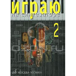 Изд-во Музыка Играю на синтезаторе. Вып.2: Хрестоматия педагог.репертуара...