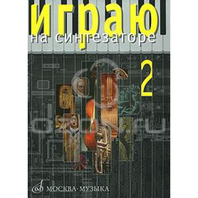 Изд-во Музыка Играю на синтезаторе. Вып.2: Хрестоматия педагог.репертуара... Изд-во Музыка Играю на синтезаторе. Вып.2: Хрестоматия педагог.репертуара...