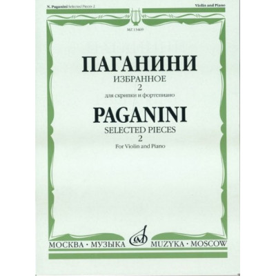 Изд-во Музыка Паганини Н. Избранное - 2. Для скрипки и ф-но. - М.:... Изд-во Музыка Паганини Н. Избранное - 2. Для скрипки и ф-но. - М.:...