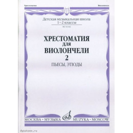 Изд-во Музыка Хрестоматия для виолончели.1-2 кл ДМШ Ч2. Пьесы. этюды Изд-во Музыка Хрестоматия для виолончели.1-2 кл ДМШ Ч2. Пьесы. этюды