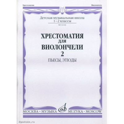 Изд-во Музыка Хрестоматия для виолончели.1-2 кл ДМШ Ч2. Пьесы. этюды