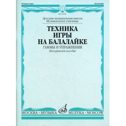 Изд-во Музыка Техника игры на балалайке: Гаммы и упражнения /Сост.... Изд-во Музыка Техника игры на балалайке: Гаммы и упражнения /Сост....