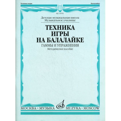 Изд-во Музыка Техника игры на балалайке: Гаммы и упражнения /Сост.... Изд-во Музыка Техника игры на балалайке: Гаммы и упражнения /Сост....