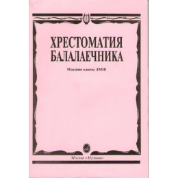 Изд-во Музыка Хрестоматия балалаечника. Мл. классы ДМШ /Сост. В. Щербак.... Изд-во Музыка Хрестоматия балалаечника. Мл. классы ДМШ /Сост. В. Щербак....