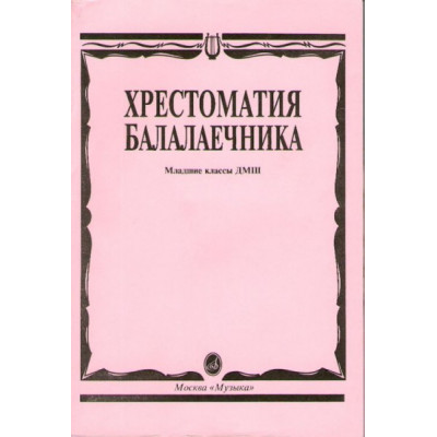 Изд-во Музыка Хрестоматия балалаечника. Мл. классы ДМШ /Сост. В. Щербак.... Изд-во Музыка Хрестоматия балалаечника. Мл. классы ДМШ /Сост. В. Щербак....