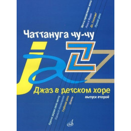 Изд-во Музыка Джаз в детском хоре. Вып. 2. Чаттануга чу-чу. Для среднего... Изд-во Музыка Джаз в детском хоре. Вып. 2. Чаттануга чу-чу. Для среднего...