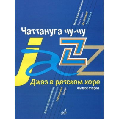 Изд-во Музыка Джаз в детском хоре. Вып. 2. Чаттануга чу-чу. Для среднего... Изд-во Музыка Джаз в детском хоре. Вып. 2. Чаттануга чу-чу. Для среднего...
