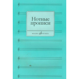 Изд-во Музыка Нотные прописи /Сост. О. Абросова. - М.: Музыка - 28с Изд-во Музыка Нотные прописи /Сост. О. Абросова. - М.: Музыка - 28с