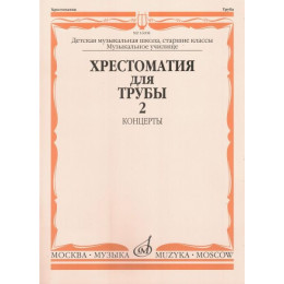 Изд-во Музыка Хрестоматия для трубы. Ч. 2. Ст.кл. ДМШ, муз.училище /Сост.... Изд-во Музыка Хрестоматия для трубы. Ч. 2. Ст.кл. ДМШ, муз.училище /Сост....