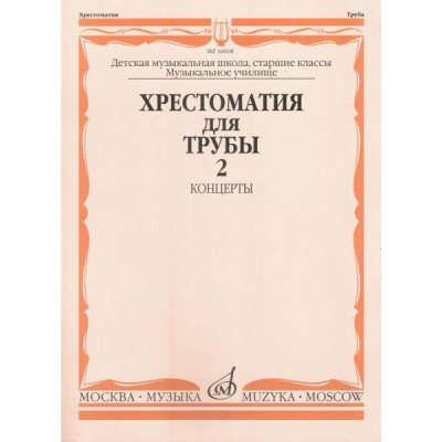 Изд-во Музыка Хрестоматия для трубы. Ч. 2. Ст.кл. ДМШ, муз.училище /Сост.... Изд-во Музыка Хрестоматия для трубы. Ч. 2. Ст.кл. ДМШ, муз.училище /Сост....