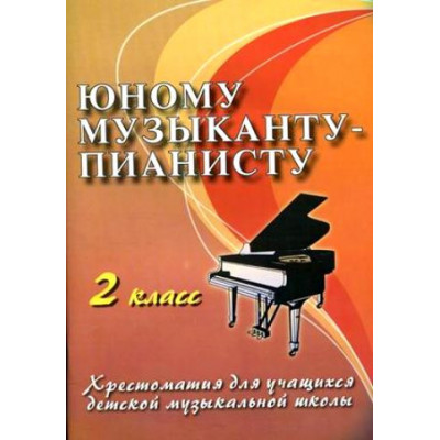 Книга с нотами / аккордами ИЗД-ВО ФЕНИКС Юному музыканту-пианисту: 2 класс дп. Цыганова Г.Г. Книга с нотами / аккордами ИЗД-ВО ФЕНИКС Юному музыканту-пианисту: 2 класс дп. Цыганова Г.Г.