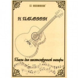 Книга с нотами / аккордами для гитары EMUZIN НТ-1