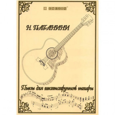 Книга с нотами / аккордами для гитары EMUZIN НТ-1