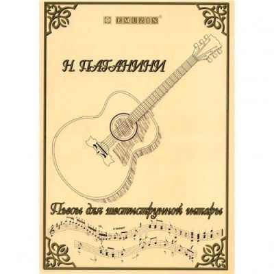 Книга с нотами / аккордами для гитары EMUZIN НТ-1 Книга с нотами / аккордами для гитары EMUZIN НТ-1
