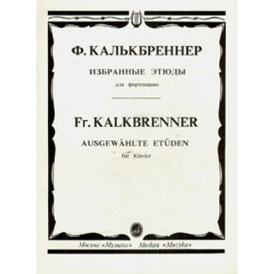 Изд-во Музыка Калькбреннер Ф. Избранные этюды: Для фортепиано:... Изд-во Музыка Калькбреннер Ф. Избранные этюды: Для фортепиано:...