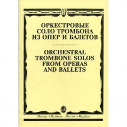 Изд-во Музыка Оркестровые соло тромбона из опер и балетов /Сост. М. Зейналов