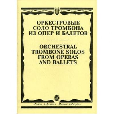 Изд-во Музыка Оркестровые соло тромбона из опер и балетов /Сост. М. Зейналов Изд-во Музыка Оркестровые соло тромбона из опер и балетов /Сост. М. Зейналов