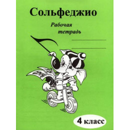 Изд-во Катанский Сольфеджио. Рабочая тетрадь. 4 Класс., Г. Ф. Калинина
