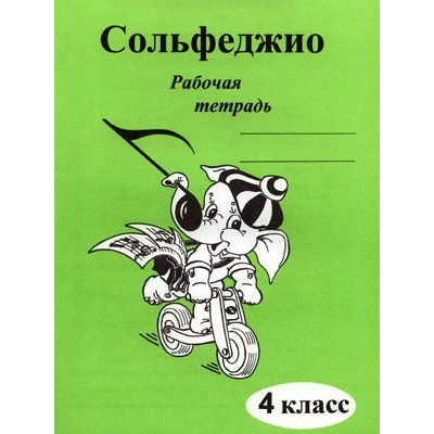 Изд-во Катанский Сольфеджио. Рабочая тетрадь. 4 Класс., Г. Ф. Калинина