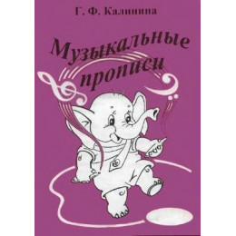 Изд-во Катанский Музыкальные прописи, Г. Ф. Калинина