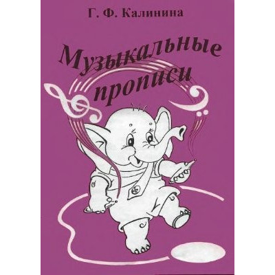 Изд-во Катанский Музыкальные прописи, Г. Ф. Калинина