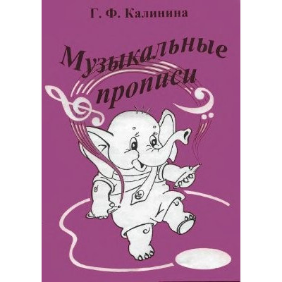 Изд-во Катанский Музыкальные прописи, Г. Ф. Калинина Изд-во Катанский Музыкальные прописи, Г. Ф. Калинина
