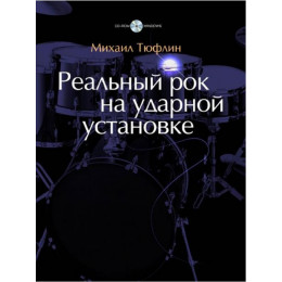 Реальный рок на ударной установке. Михаил Тюфлин Реальный рок на ударной установке. Михаил Тюфлин