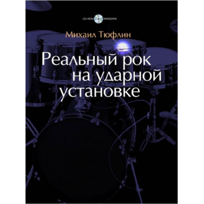 Реальный рок на ударной установке. Михаил Тюфлин Реальный рок на ударной установке. Михаил Тюфлин