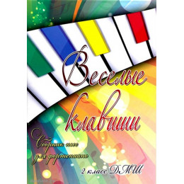 Книга с нотами / аккордами ИЗД-ВО ФЕНИКС Веселые клавиши. Сборник пьес для фортепиано. 2 класс ДМШ
