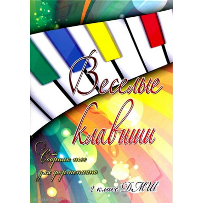 Книга с нотами / аккордами ИЗД-ВО ФЕНИКС Веселые клавиши. Сборник пьес для фортепиано. 2 класс ДМШ Книга с нотами / аккордами ИЗД-ВО ФЕНИКС Веселые клавиши. Сборник пьес для фортепиано. 2 класс ДМШ