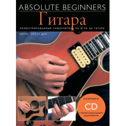 Книга с нотами / аккордами MUSICSALES Absolute Beginners: Гитара - самоучитель на русском языке CD (AM1008898) Книга с нотами / аккордами MUSICSALES Absolute Beginners: Гитара - самоучитель на русском языке CD (AM1008898)