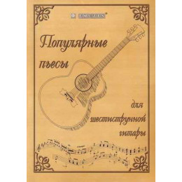 Книга с нотами / аккордами для гитары EMUZIN НТ-2