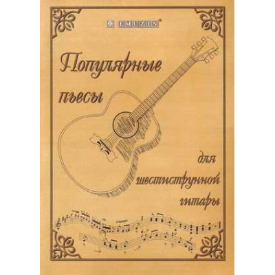 Книга с нотами / аккордами для гитары EMUZIN НТ-2