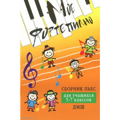 Книга с нотами / аккордами ИЗД-ВО ФЕНИКС Мое фортепиано: сборник пьес для учащихся 5-7 классов ДМШ: учебно-метод. пособие; авт. Барсукова Книга с нотами / аккордами ИЗД-ВО ФЕНИКС Мое фортепиано: сборник пьес для учащихся 5-7 классов ДМШ: учебно-метод. пособие; авт. Барсукова