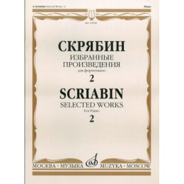 Изд-во Музыка Скрябин А. Избранные произведения для фортепиано. Вып. 2.... Изд-во Музыка Скрябин А. Избранные произведения для фортепиано. Вып. 2....