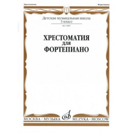 Изд-во Музыка Хрестоматия для ф-но. 3 кл. ДМШ /Ред.-сост. А. Четверухина,... Изд-во Музыка Хрестоматия для ф-но. 3 кл. ДМШ /Ред.-сост. А. Четверухина,...