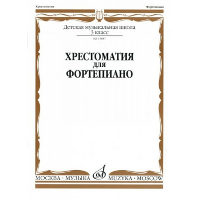 Изд-во Музыка Хрестоматия для ф-но. 3 кл. ДМШ /Ред.-сост. А. Четверухина,... Изд-во Музыка Хрестоматия для ф-но. 3 кл. ДМШ /Ред.-сост. А. Четверухина,...