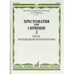 Изд-во Музыка Хрестоматия для скрипки. 5-6 кл. ДМШ. Ч. 2. (№21-30) Пьесы,... Изд-во Музыка Хрестоматия для скрипки. 5-6 кл. ДМШ. Ч. 2. (№21-30) Пьесы,...