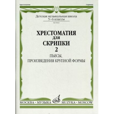 Изд-во Музыка Хрестоматия для скрипки. 5-6 кл. ДМШ. Ч. 2. (№21-30) Пьесы,...