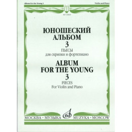 Изд-во Музыка Юношеский альбом. Вып. 3. Пьесы для скрипки и ф-но /Сост.... Изд-во Музыка Юношеский альбом. Вып. 3. Пьесы для скрипки и ф-но /Сост....