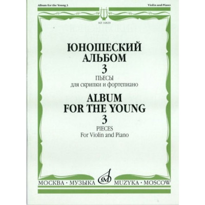 Изд-во Музыка Юношеский альбом. Вып. 3. Пьесы для скрипки и ф-но /Сост.... Изд-во Музыка Юношеский альбом. Вып. 3. Пьесы для скрипки и ф-но /Сост....