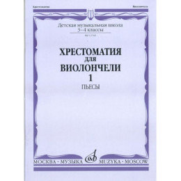 Изд-во Музыка Хрестоматия для виолончели.3-4 кл ДМШ Ч1. Пьесы Изд-во Музыка Хрестоматия для виолончели.3-4 кл ДМШ Ч1. Пьесы