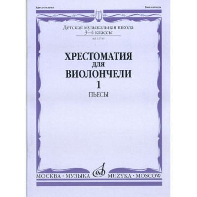 Изд-во Музыка Хрестоматия для виолончели.3-4 кл ДМШ Ч1. Пьесы