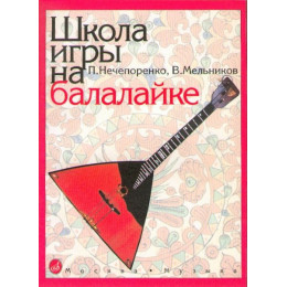 Изд-во Музыка Нечепоренко П., Мельников В. Школа игры на балалайке:... Изд-во Музыка Нечепоренко П., Мельников В. Школа игры на балалайке:...