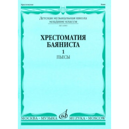 Изд-во Музыка Хрестоматия баяниста. Мл. кл. ДМШ. Вып. 1.ПЬЕСЫ. /Сост. А.... Изд-во Музыка Хрестоматия баяниста. Мл. кл. ДМШ. Вып. 1.ПЬЕСЫ. /Сост. А....