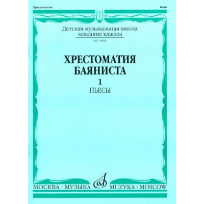 Изд-во Музыка Хрестоматия баяниста. Мл. кл. ДМШ. Вып. 1.ПЬЕСЫ. /Сост. А....