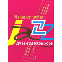 Изд-во Музыка Джаз в детском хоре. Вып. 3. Я нашел ритм. Для старшего хора... Изд-во Музыка Джаз в детском хоре. Вып. 3. Я нашел ритм. Для старшего хора...