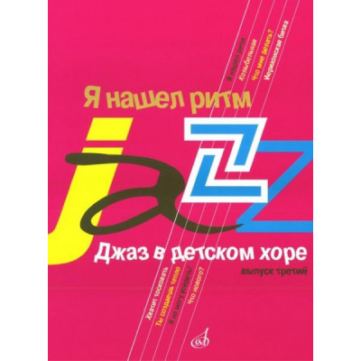 Изд-во Музыка Джаз в детском хоре. Вып. 3. Я нашел ритм. Для старшего хора... Изд-во Музыка Джаз в детском хоре. Вып. 3. Я нашел ритм. Для старшего хора...