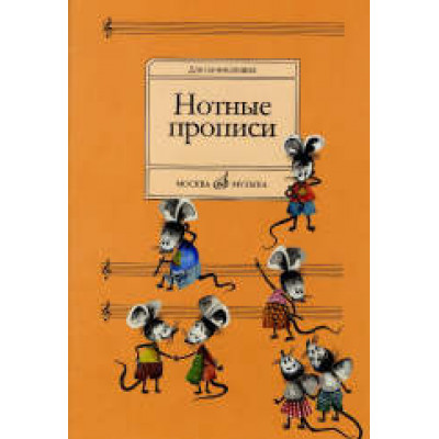 Изд-во Музыка Нотные прописи. Для начинающих. /Сост. О. Абросова. - М.:... Изд-во Музыка Нотные прописи. Для начинающих. /Сост. О. Абросова. - М.:...